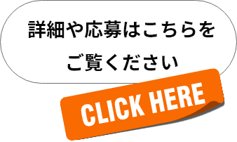 詳細や応募はこちらをご覧ください